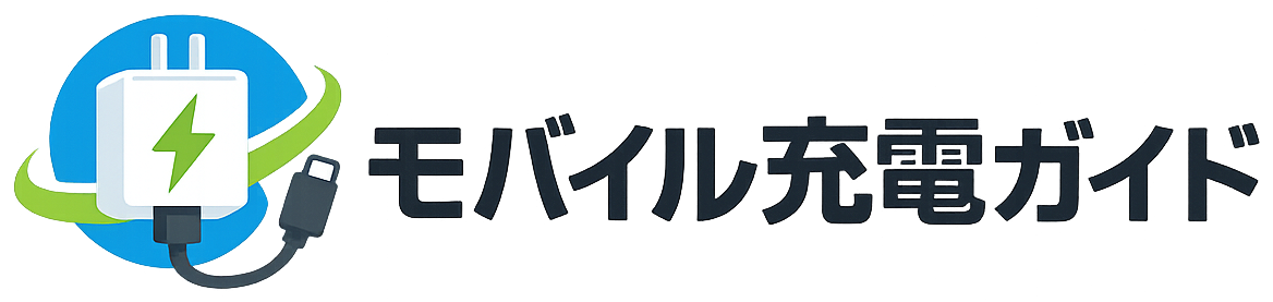 モバイル充電ガイド